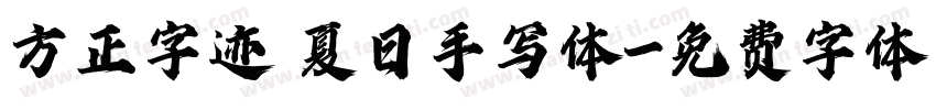 方正字迹 夏日手写体字体转换
